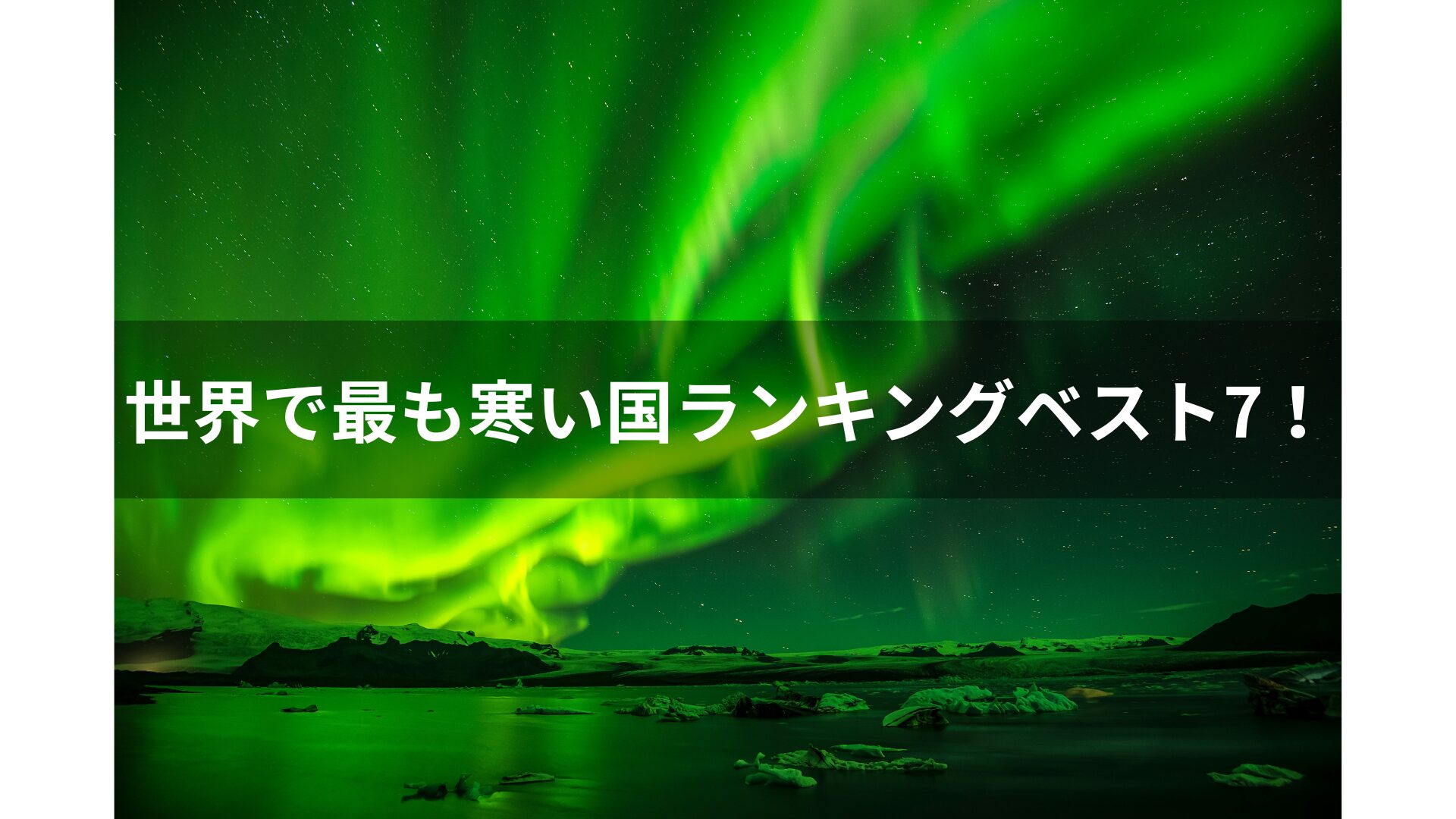世界で最も寒い国ランキングベスト7！地球で1番気温が低い場所はどこ？
